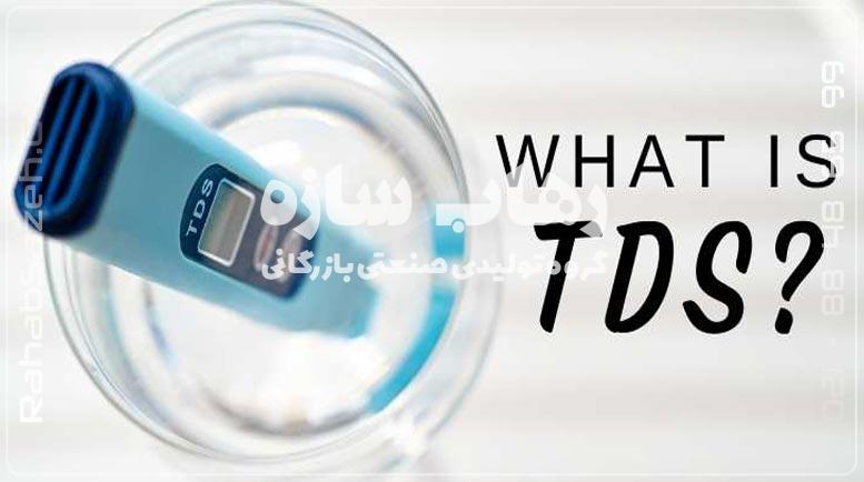 سختی آب یا TDS